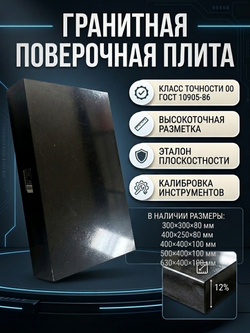 Плита поверочная гранитная 400х400х100 мм кл. 00