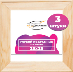 Глухой подрамник 25x25 см. сеч. 40х18 мм. (3 штуки)