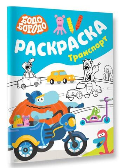 Раскраска "Бодо Бородо. Транспорт" (АСТ)