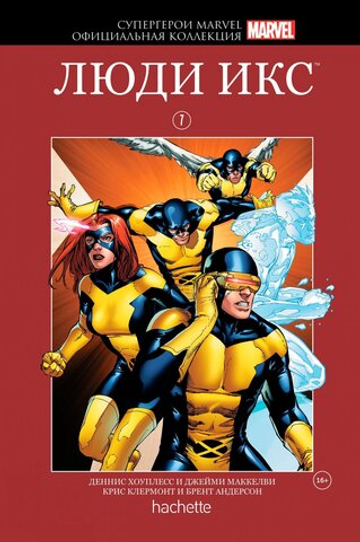 Красная серия Hachette (Ашет). №7. Люди Икс