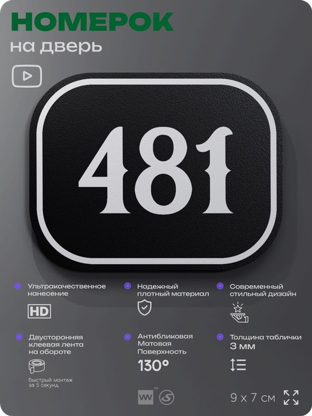 Номерок на дверь квартиры 481, для кабинета, офиса, шильдик 9 х 7 см, черный, Айдентика Технолоджи