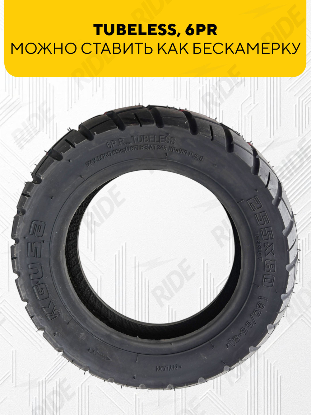 Покрышка 255x80 (80/65-6) для электросамоката Kugoo Kirin G2 Max, G3 Pro