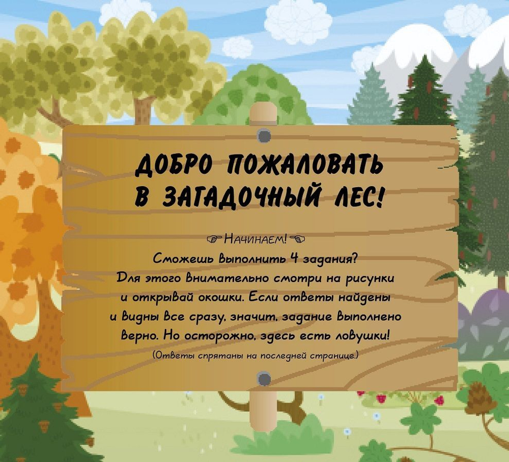 В лесу! Книжки с клапанами
