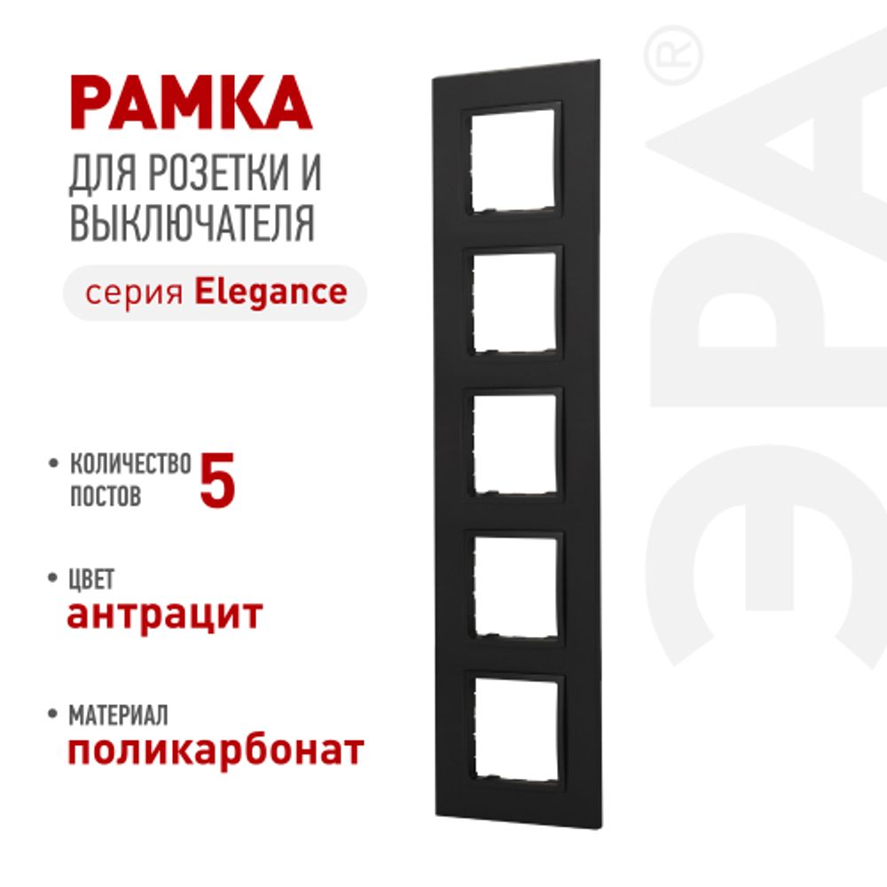 Рамка для розеток и выключателей ЭРА Elegance 14-5015-05 Classic, на 5 постов, антрацит | Эра Elegance