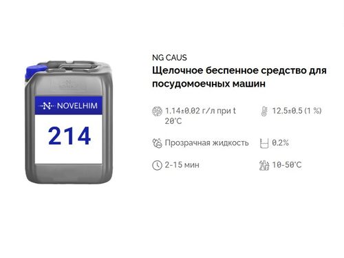 214 NG Caus Щелочное беспенное средство для посудомоечных машин. Канистра 10л.