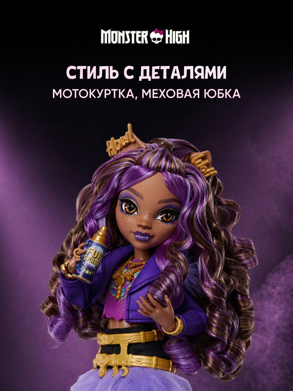 Модная кукла Монстр Хай - Клодин Вульф. Mattel Monster High Гардероб с одеждой для кукол и аксессуарами. Игрушки для девочек, HYB12