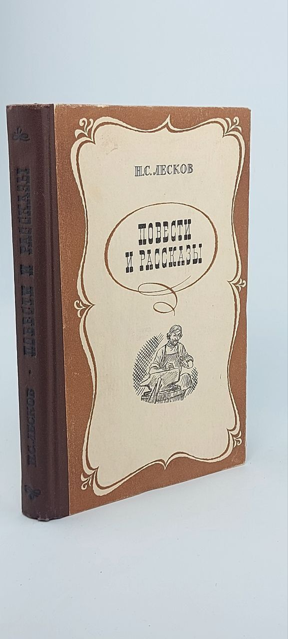 Н. С. Лесков. Повести и рассказы Лесков Николай Семенович