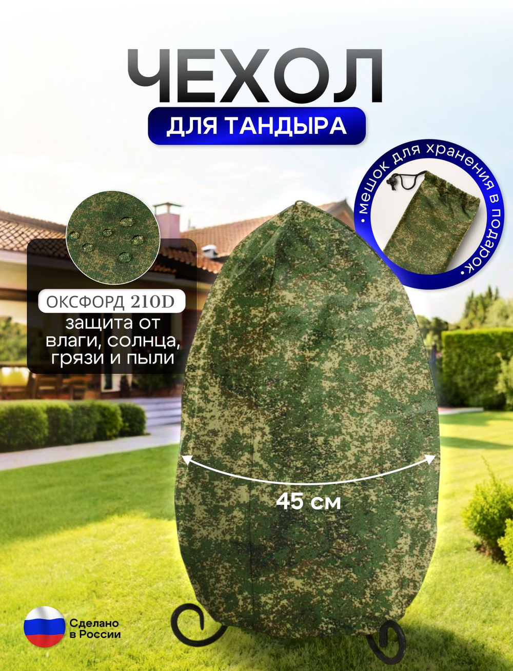 Чехол на тандыр диаметром 45 см (80 см высота, 45 см ширина) цифра