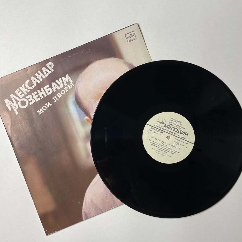 Винтажная виниловая пластинка LP Александр Розенбаум Мои Дворы (СССР 1989)
