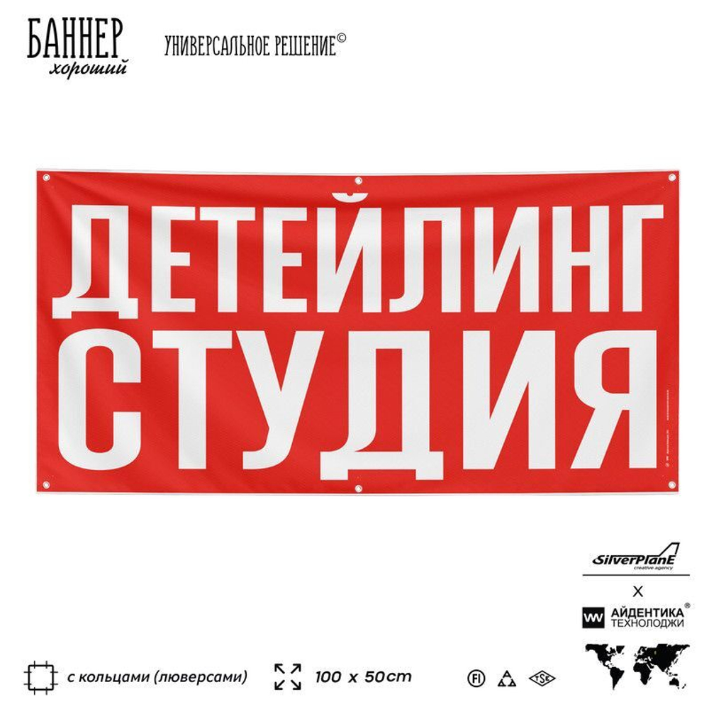 Рекламная вывеска баннер ДЕТЕЙЛИНГ СТУДИЯ для сервиса услуг, SIlverPlane x Айдентика Технолоджи