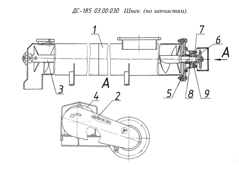 ДС-185 03.00.030 Шнек
