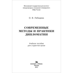Лебедева О. В. Современные методы и практики дипломатии