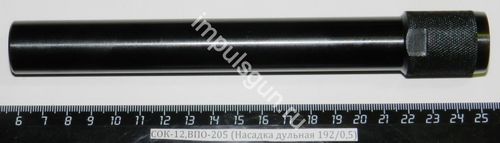 СОК-12,ВПО-205 (Насадка дульная 192/0,5)