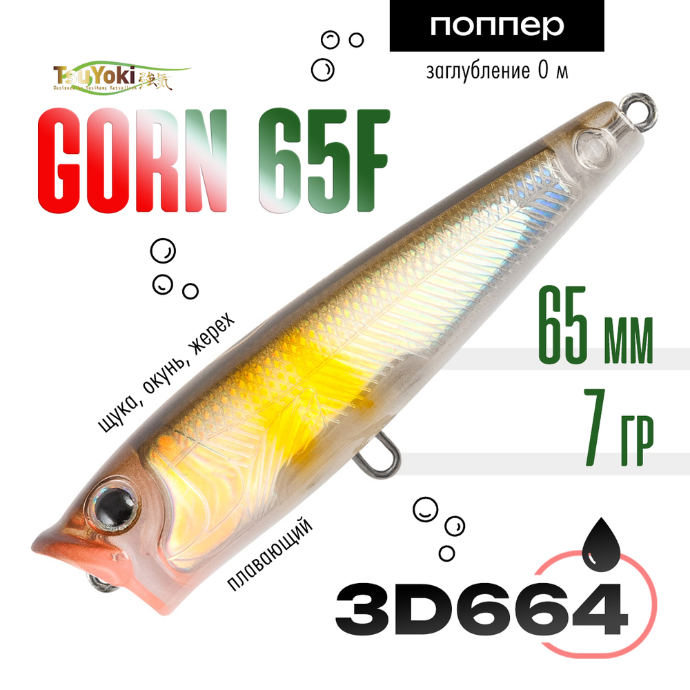 Воблер TsuYoki GORN 65F (65мм, 7гр)