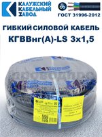 Кабель силовой гибкий КГВВнг(А)-LS 3х1,5 - 8 метров. Калужский Кабельный Завод