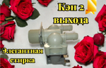 Клапан заливной стиральной машины LG 2 180 5220FR2067B