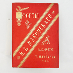 Фотогравюры с картин В. Е. Маковского. В 16 вып. Вып. 1-16. 1887-1892