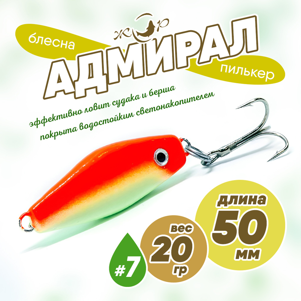 Блесна (пилькер) ЖОР "Адмирал" (50мм, 20гр)