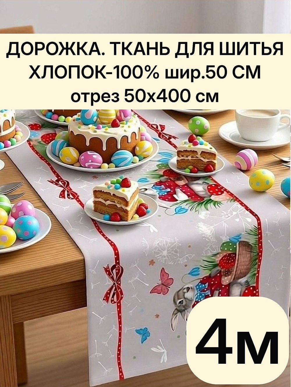 4м. Ткань дорожка, пасха, 100% хлопок, плотн- 226, шир.-50 см, отрез 50 х400 см "Дорожка" арт.61