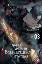 Книга Точка зрения Всеведущего читателя. Том 3