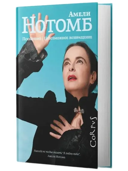 Психопомп. Невозможное возвращение