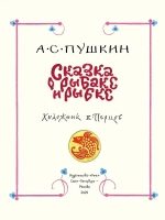 Сказка о рыбаке и рыбке