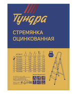 Стремянка-4 ТУНДРА, оцинкованная, 4 ступени