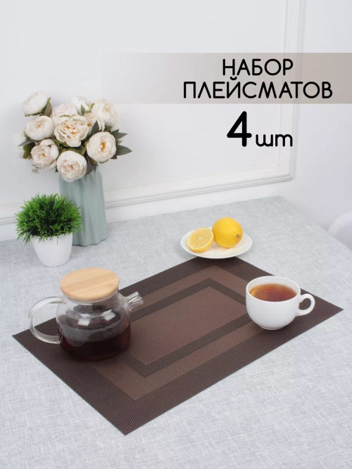 Плейсматы прямоугольные набор на стол