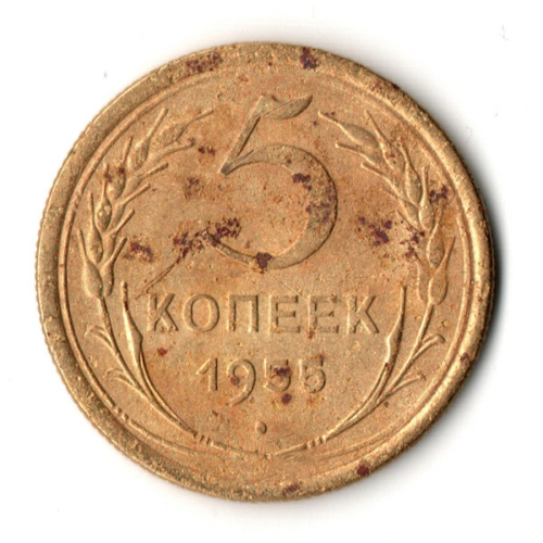 5 копеек 1955 год СССР F