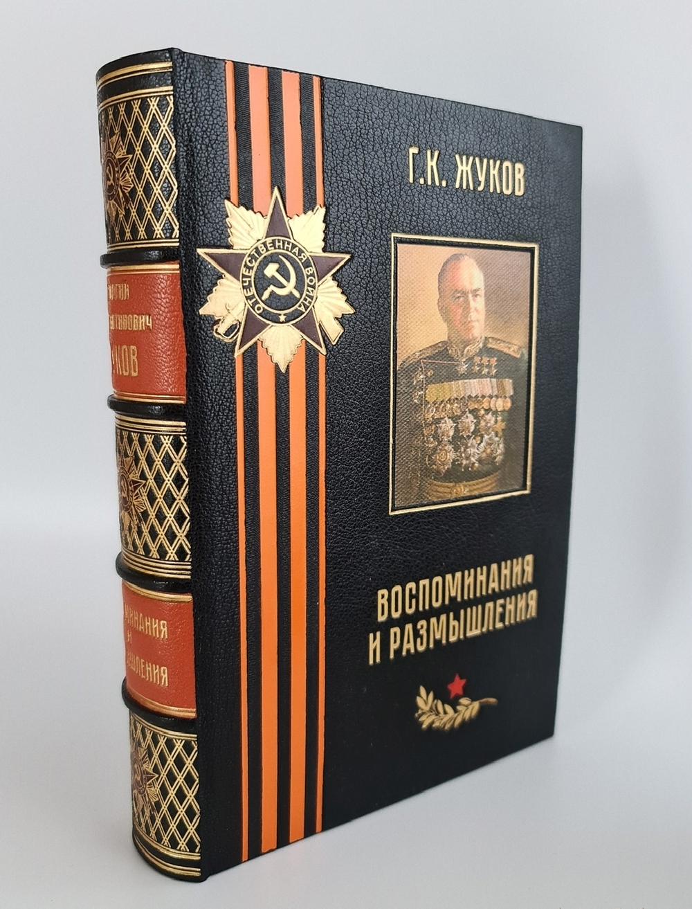 "Воспоминания и размышления Г.К.Жукова". Маршал Советского Союза Г.К. Жуков. 1969 г.