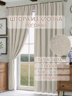 Шторы с подхватом для спальни,гостиной 145х240 2шт рогожка