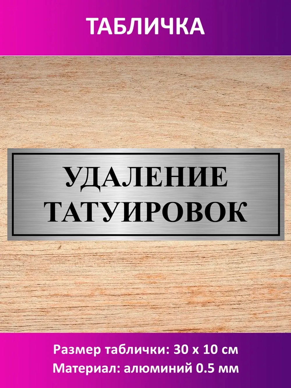 Табличка "Удаление татуировок".