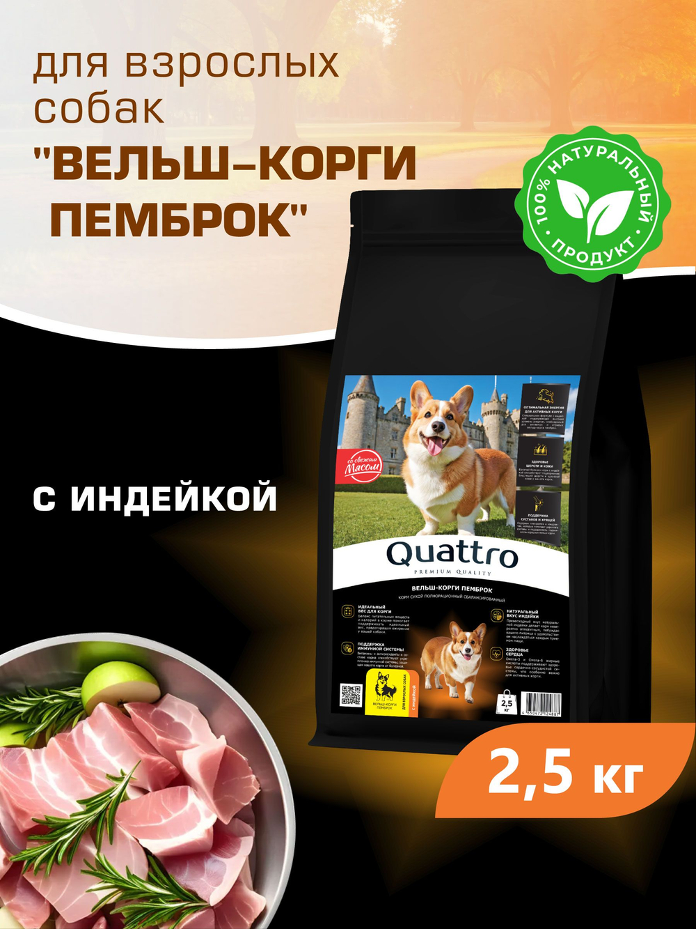 Корм для взрослых собак породы Вельш-корги пемброк, с индейкой, 2,5 кг, QUATTRO
