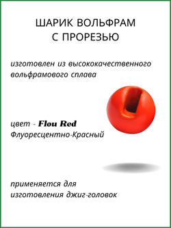 Шарики вольфрам с прорезью для монтажа рыболовных оснасток Red 1.3г