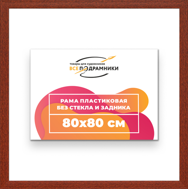 Рама 80x80 для картин и фотографий