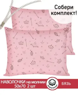 Наволочка комплект 2шт бязь Сказка "Принцесса" 50x70 см на молнии