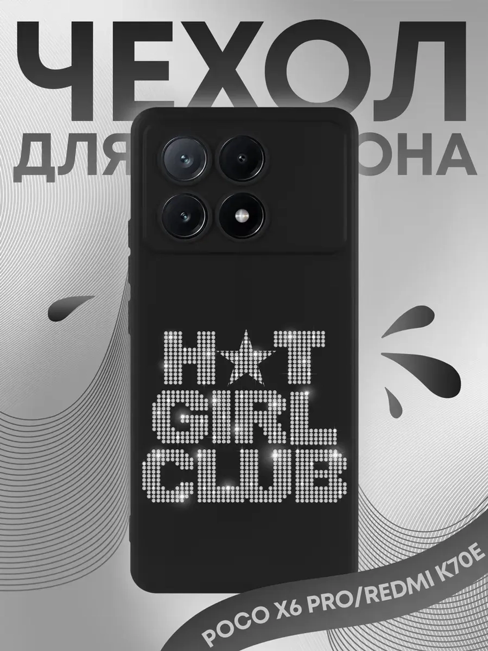 Чехол Xiaomi Poco X6 Pro с принтом