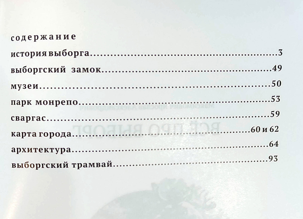 Всё про Выборг. Путеводитель