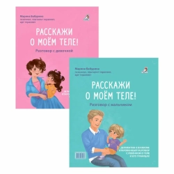 Расскажи о моём теле. Разговор с девочкой. Разговор с мальчиком (перевертыш)