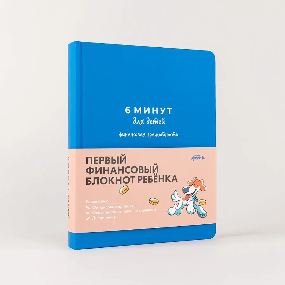 6 минут для детей: финансовая грамотность