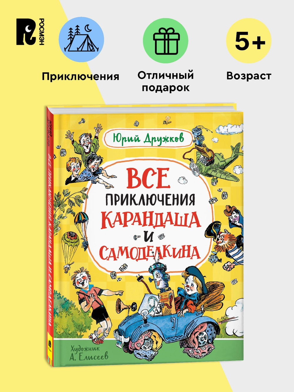 Дружков Ю. Все приключения Карандаша и Самоделкина