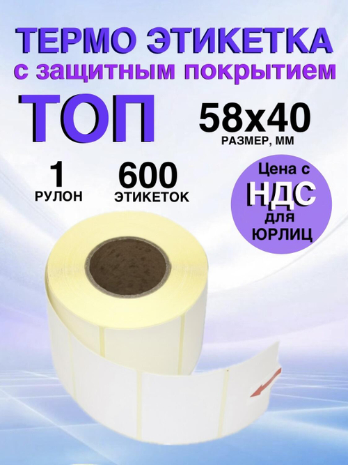 Самоклеящиеся термоэтикетки ТОП 58x40 мм 1 рулон по 600 шт.