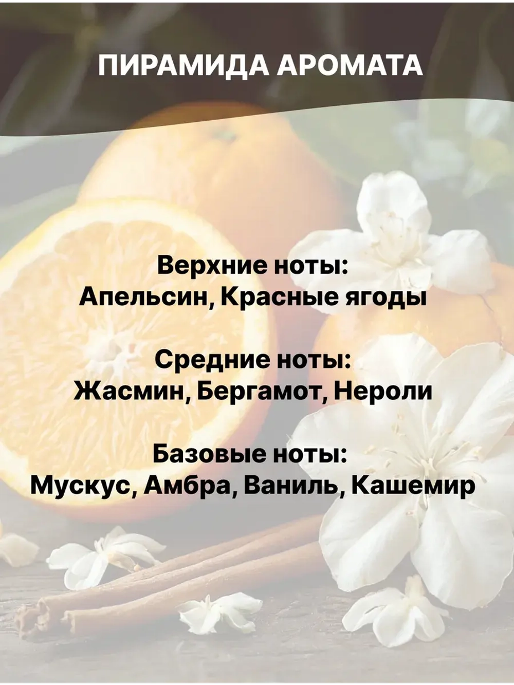 Отдушка Orange Jasmine Vanilla 50 гр