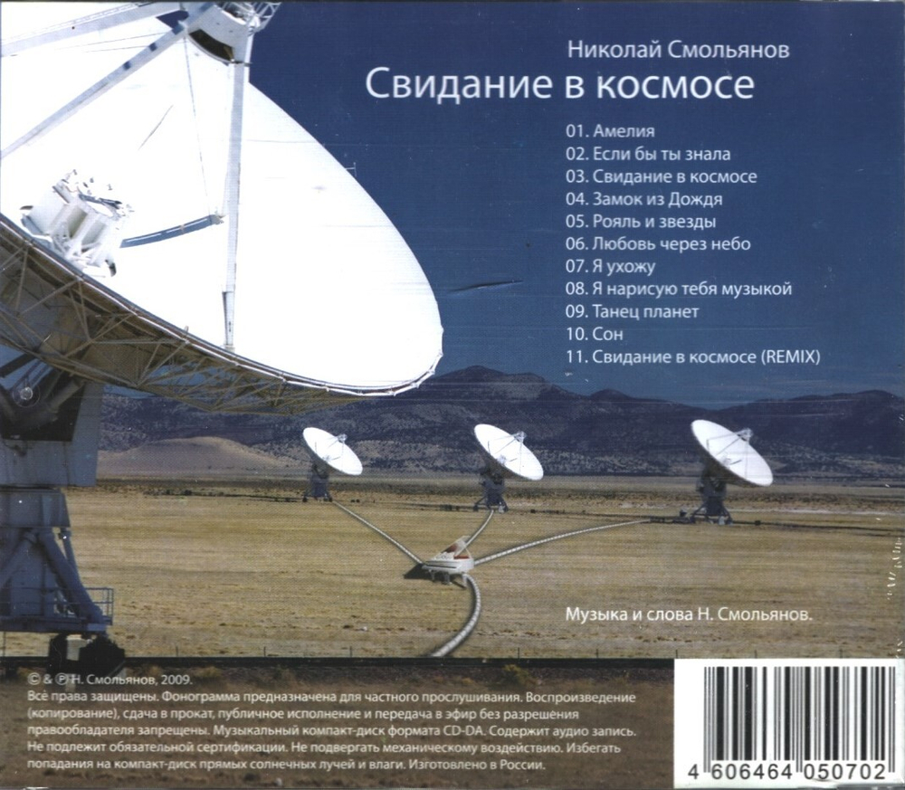 Николай Смольянов / Свидание В Космосе (CD)