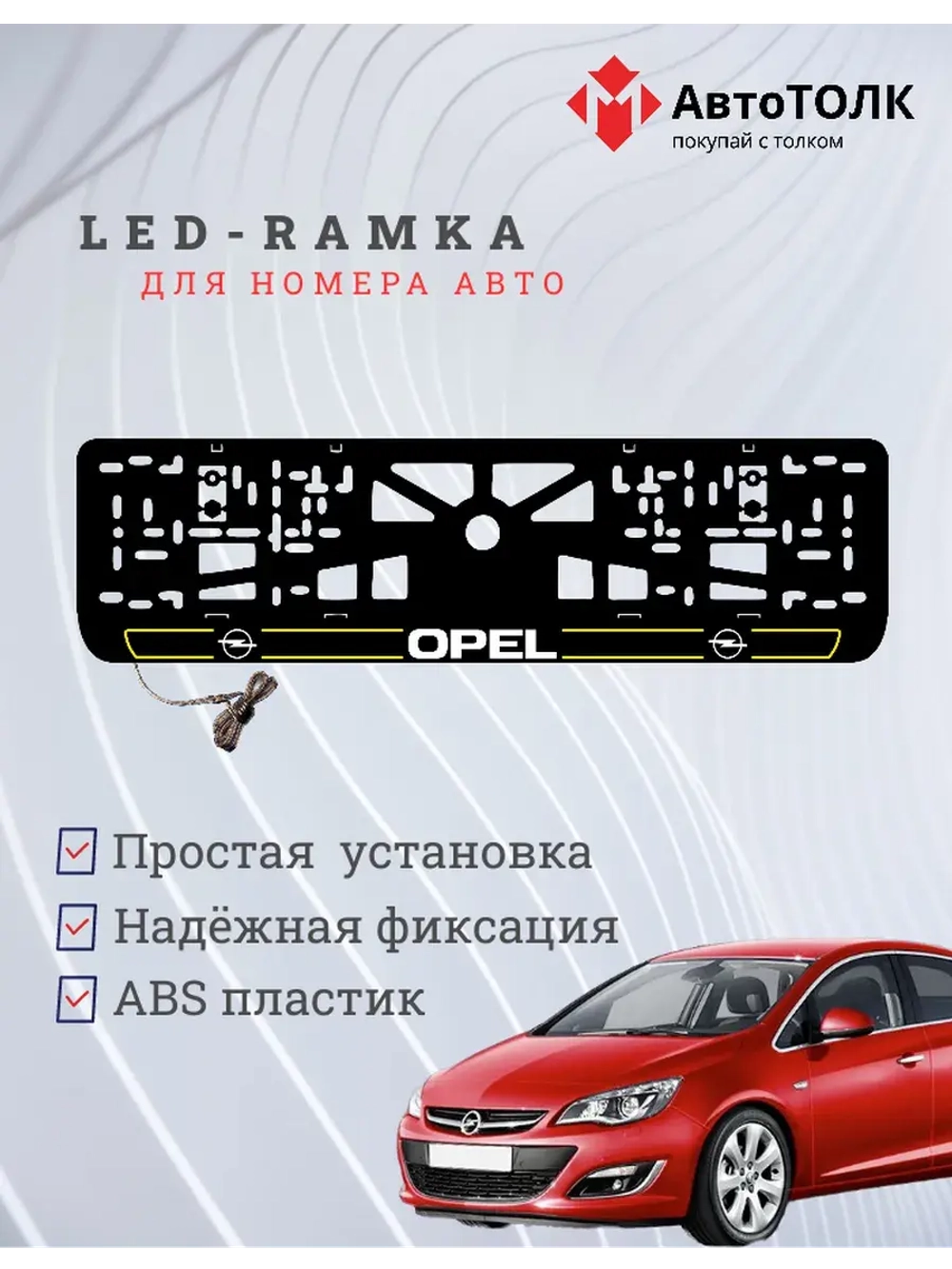 LED рамка. Y.L. 2.0 Opel.