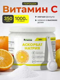 Витамин С. Аскорбат натрия (350 гр)
