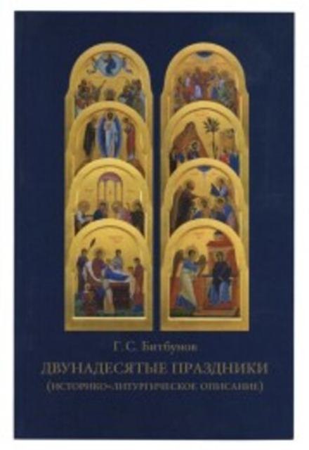 Двунадесятые праздники (Сретенский м.)