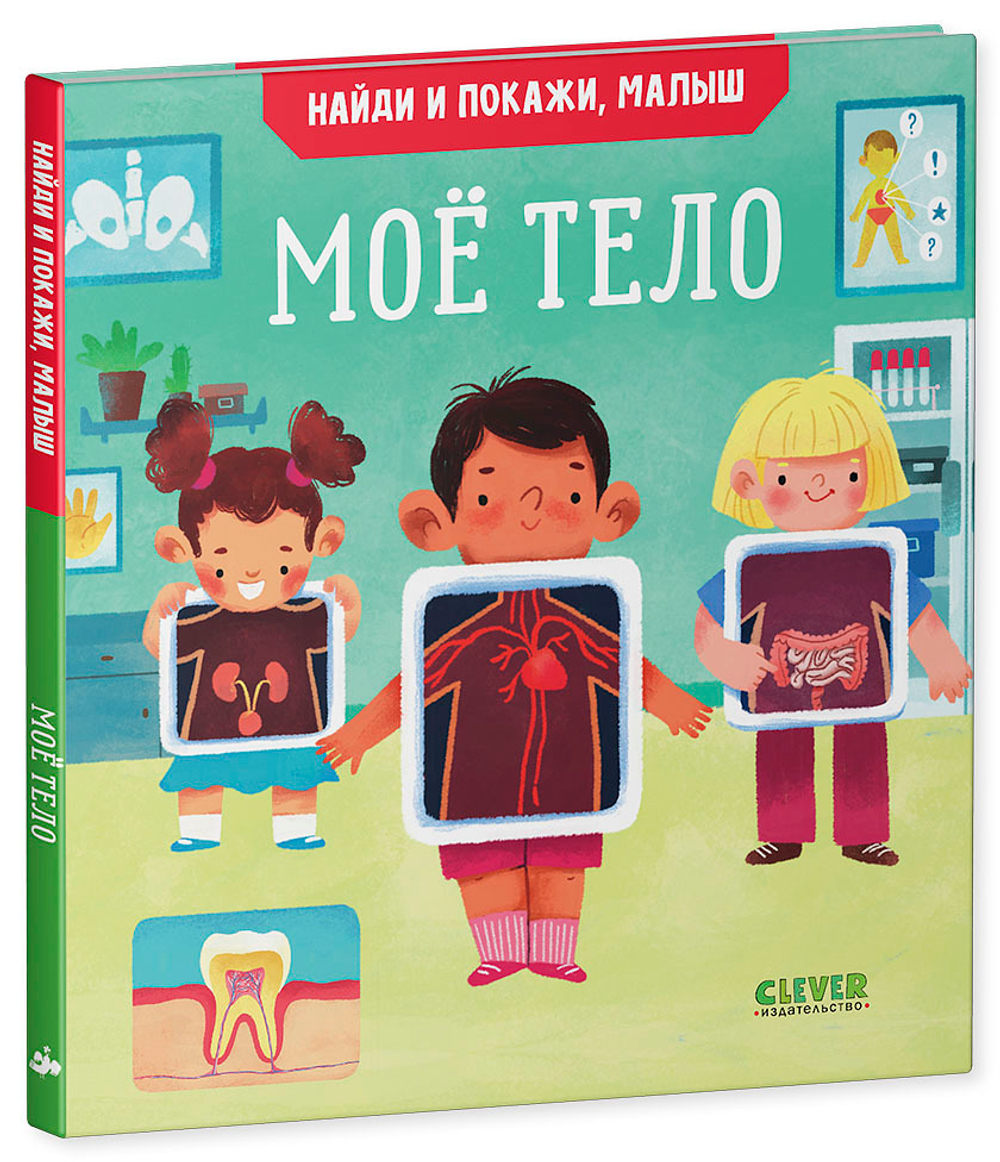 Найди и покажи, малыш. Моё тело