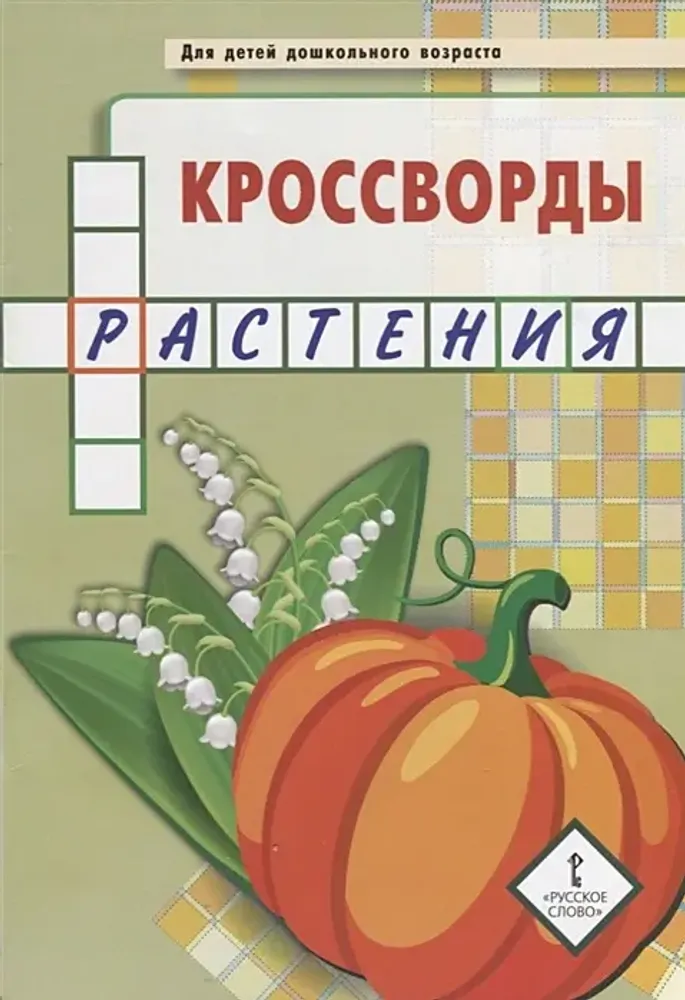 Кроссворды: растения Кроссворды: растения