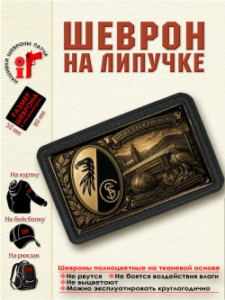 Шеврон на липучке "ФК Фрайбург" dtf